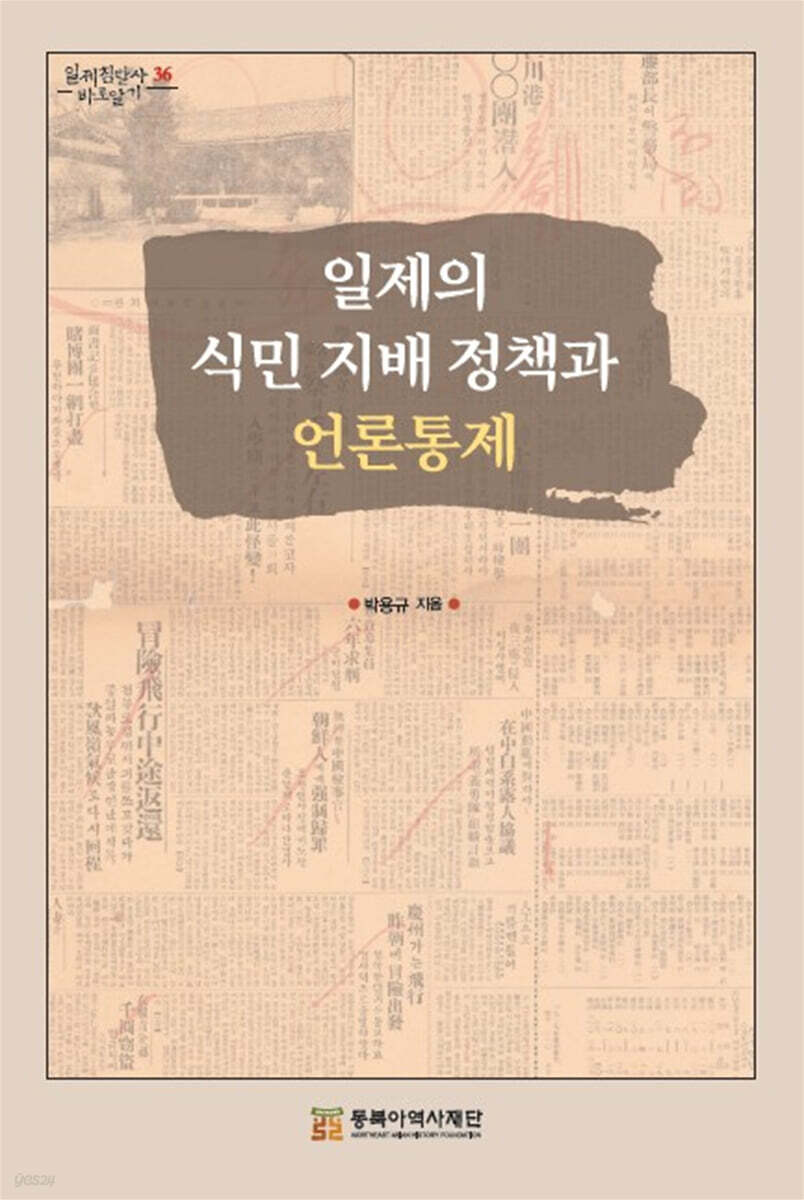 일제의 식민 지배 정책과 언론통제