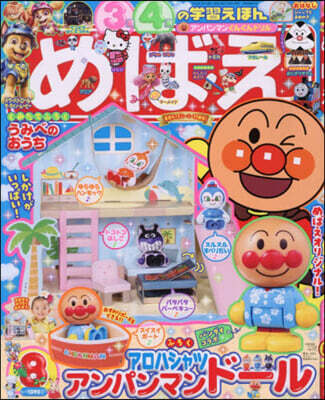 めばえ 2026年8月號