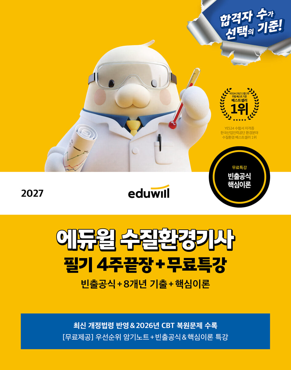 2027 에듀윌 수질환경기사 필기 4주끝장+무료특강