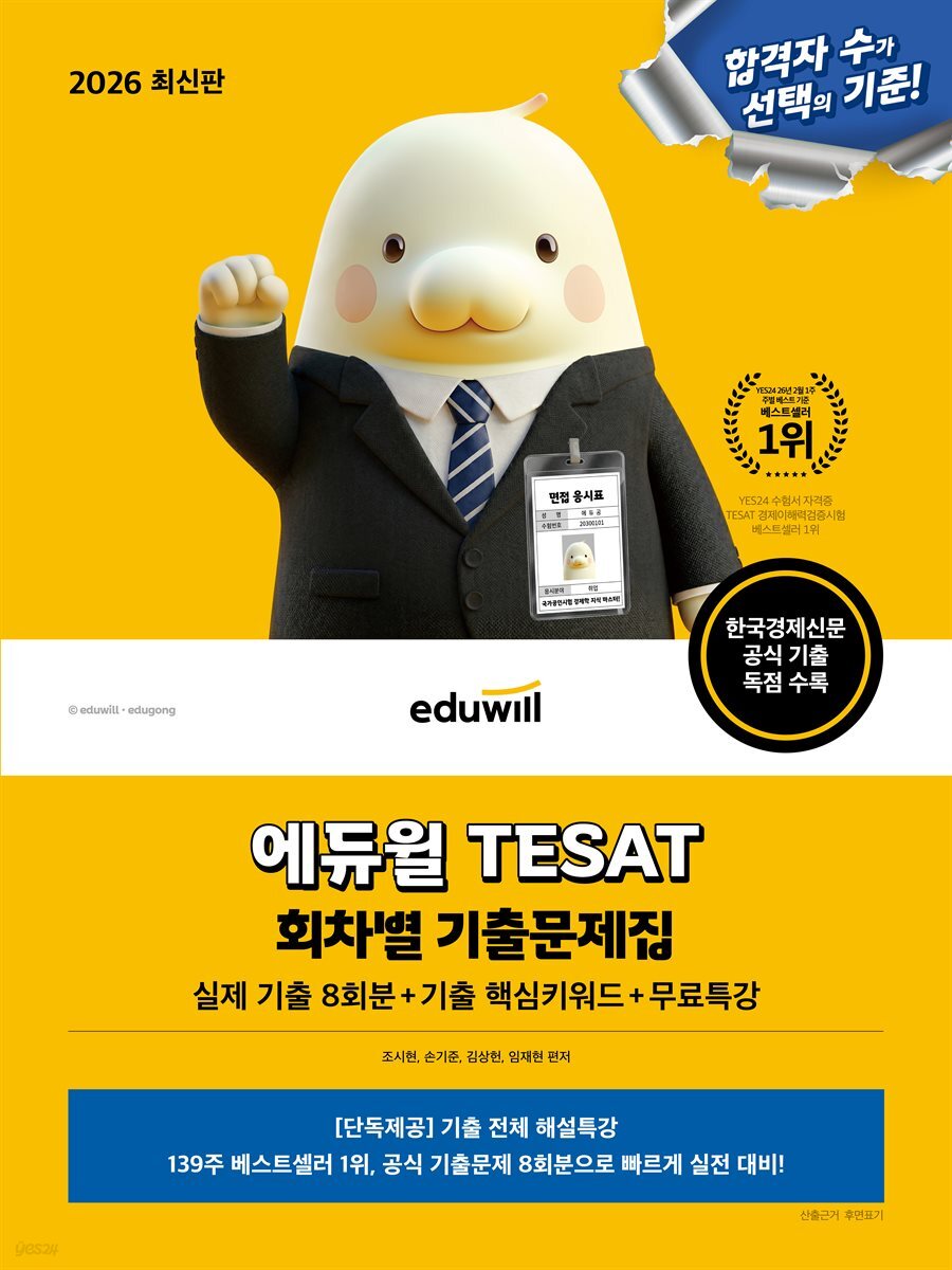 2026 에듀윌 TESAT 회차별 기출문제집(실제 기출 8회분+기출 핵심키워드+무료특강)
