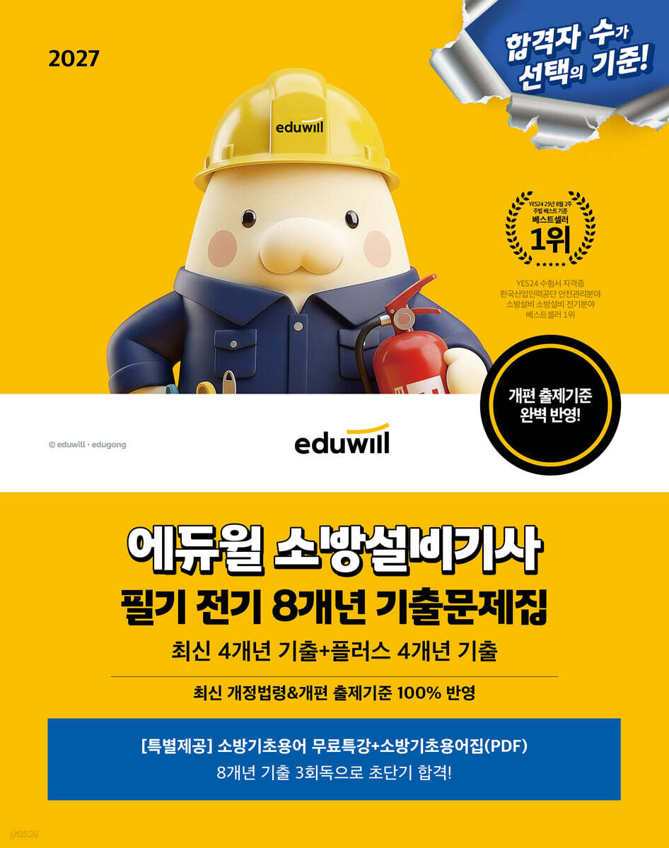 2027 에듀윌 소방설비기사 필기 전기 8개년 기출문제집