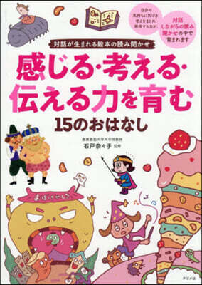 感じる.考える.傳える力を育む15のおはなし