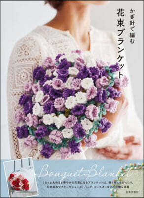 かぎ針で編む花束ブランケット