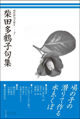 柴田多鶴子句集