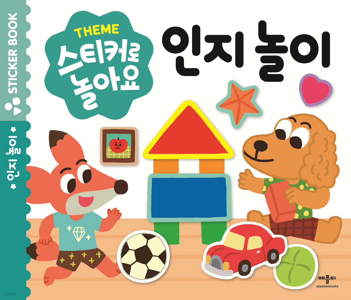 스티커로 놀아요 : 인지놀이
