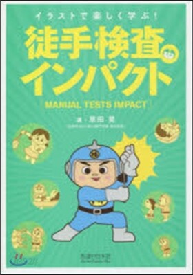 徒手檢査インパクト