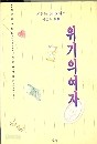 위기의 여자(이순임)