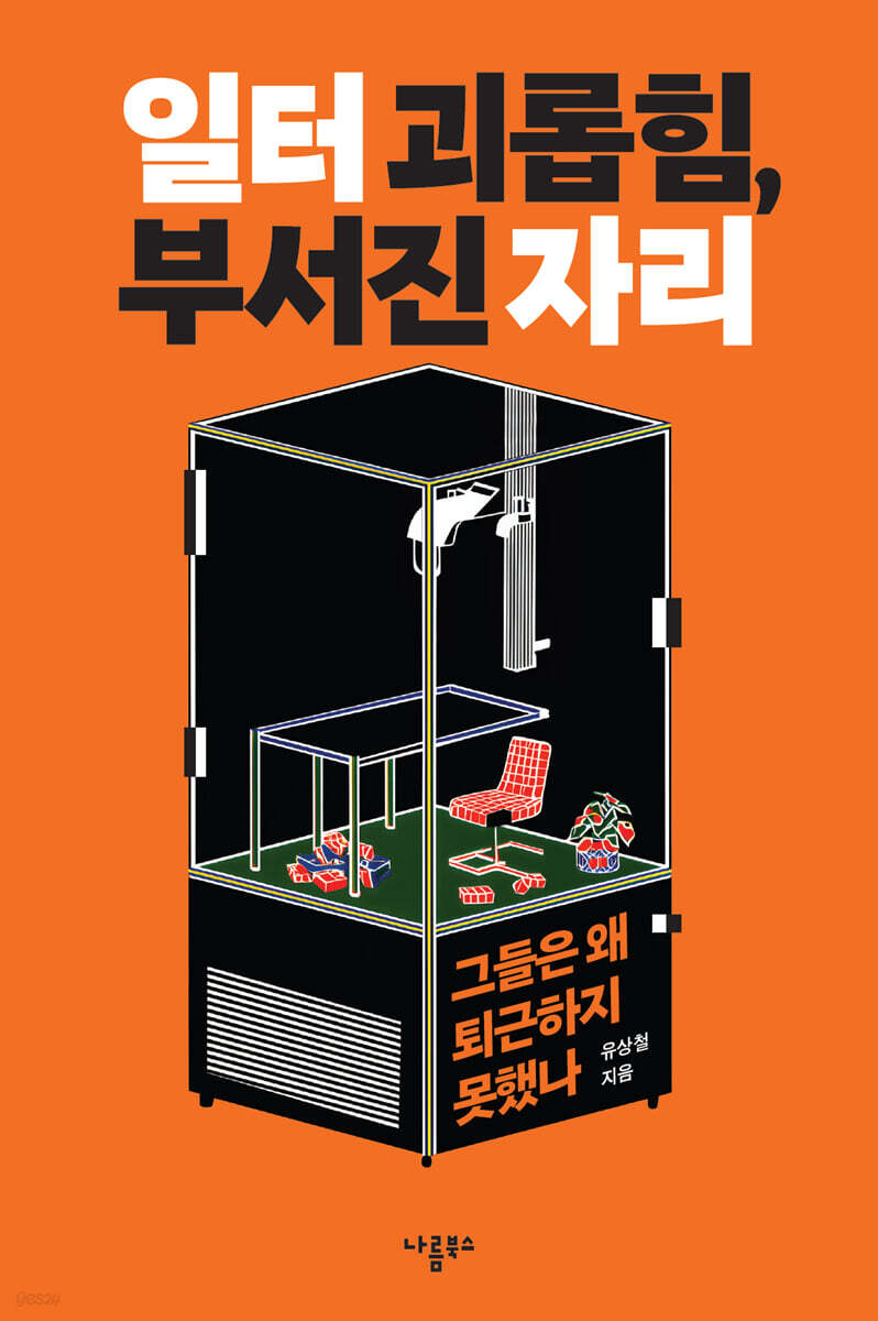 일터 괴롭힘, 부서진 자리
