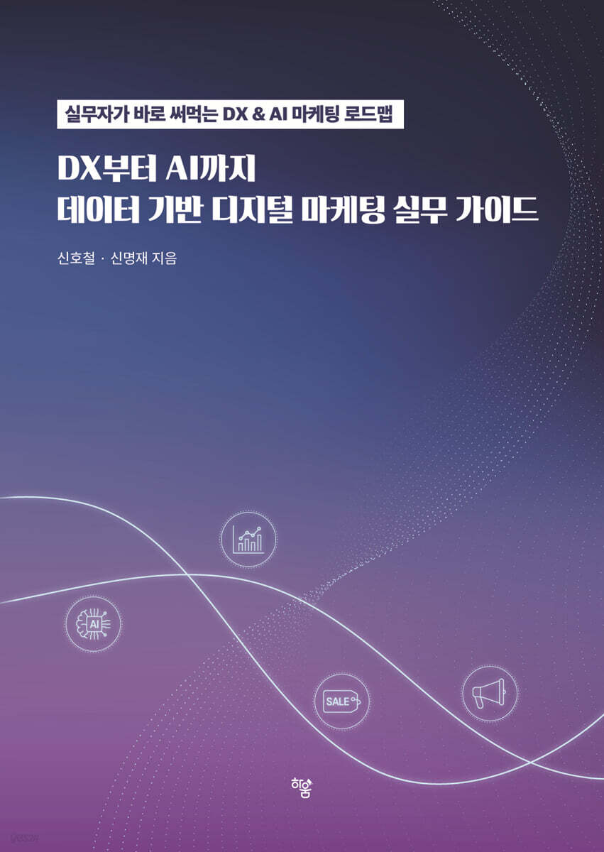 DX에서 AI까지, 데이터 기반 디지털 마케팅 실무 가이드