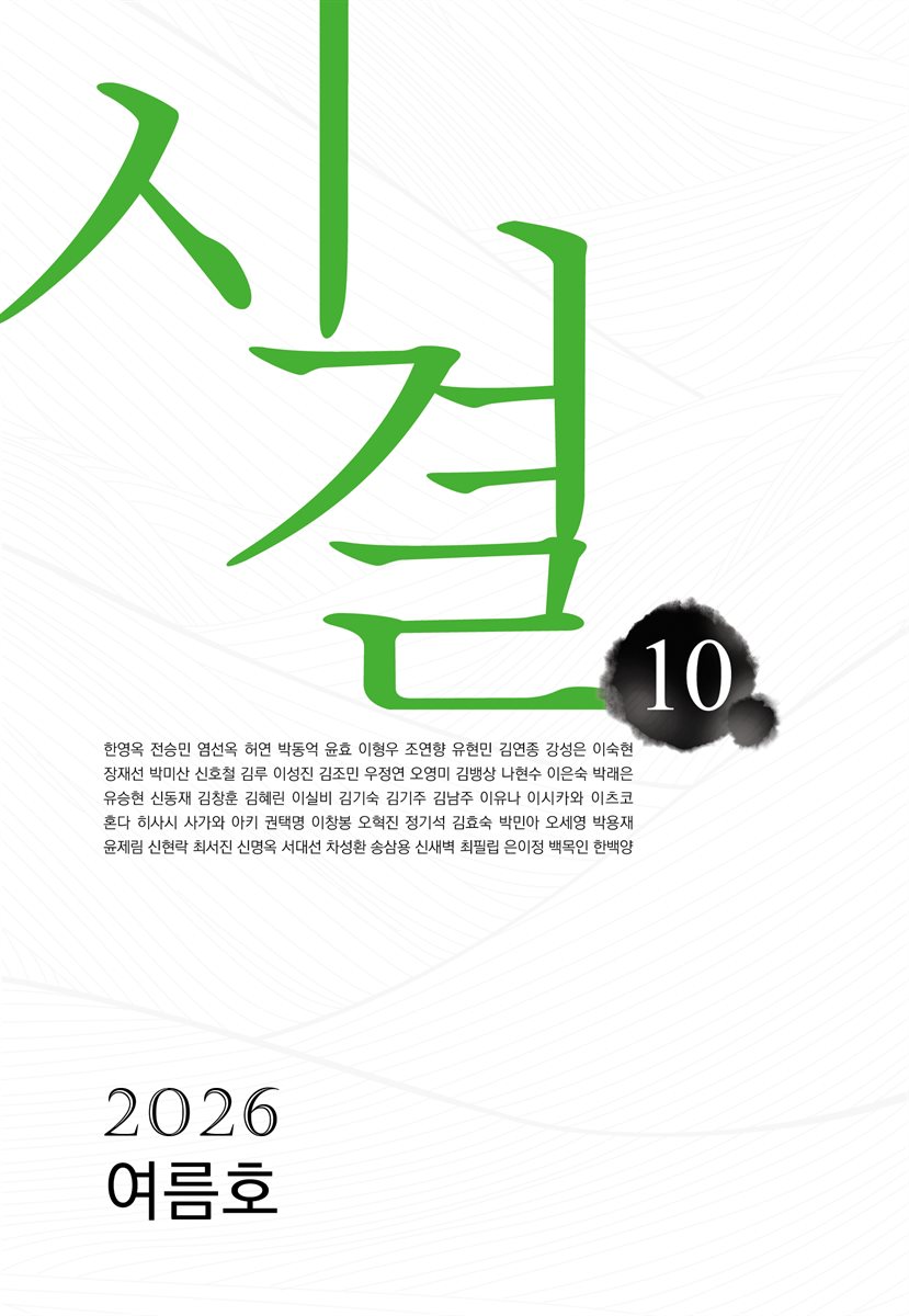 시결 2026년 여름호 (10호)