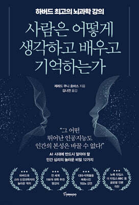 사람은 어떻게 생각하고 배우고 기억하는가