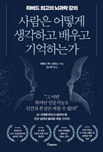 사람은 어떻게 생각하고 배우고 기억하는가 : 하버드 최고의 뇌과학 강의
