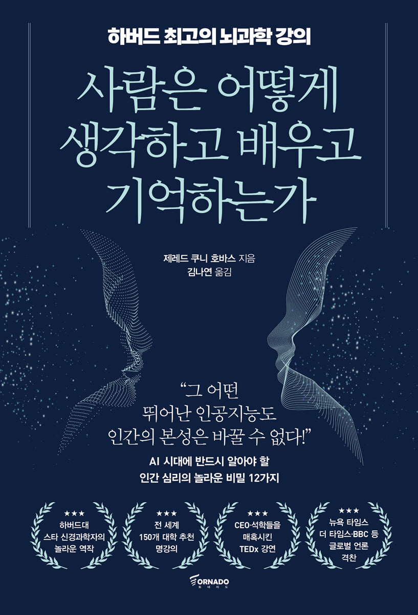사람은 어떻게 생각하고 배우고 기억하는가
