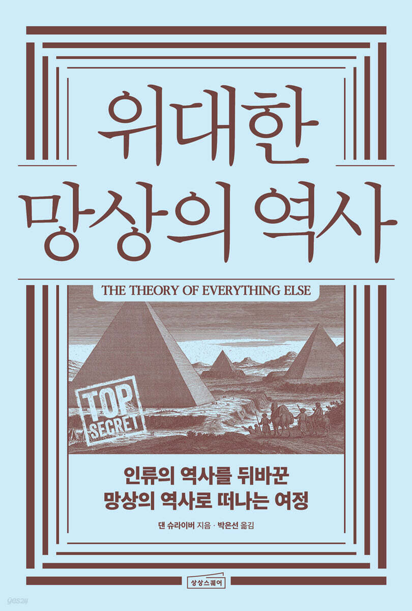 위대한 망상의 역사
