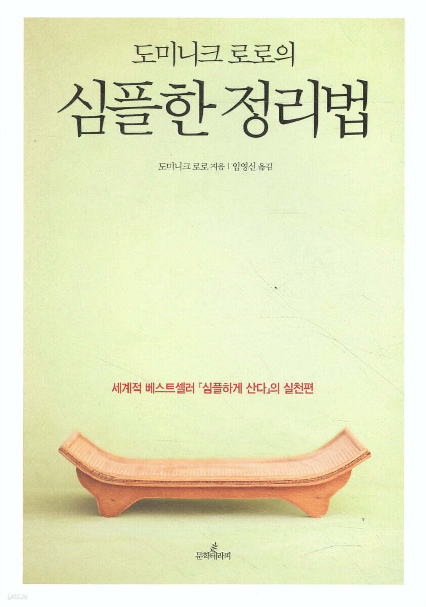 도미니크 로로의 심플한 정리법