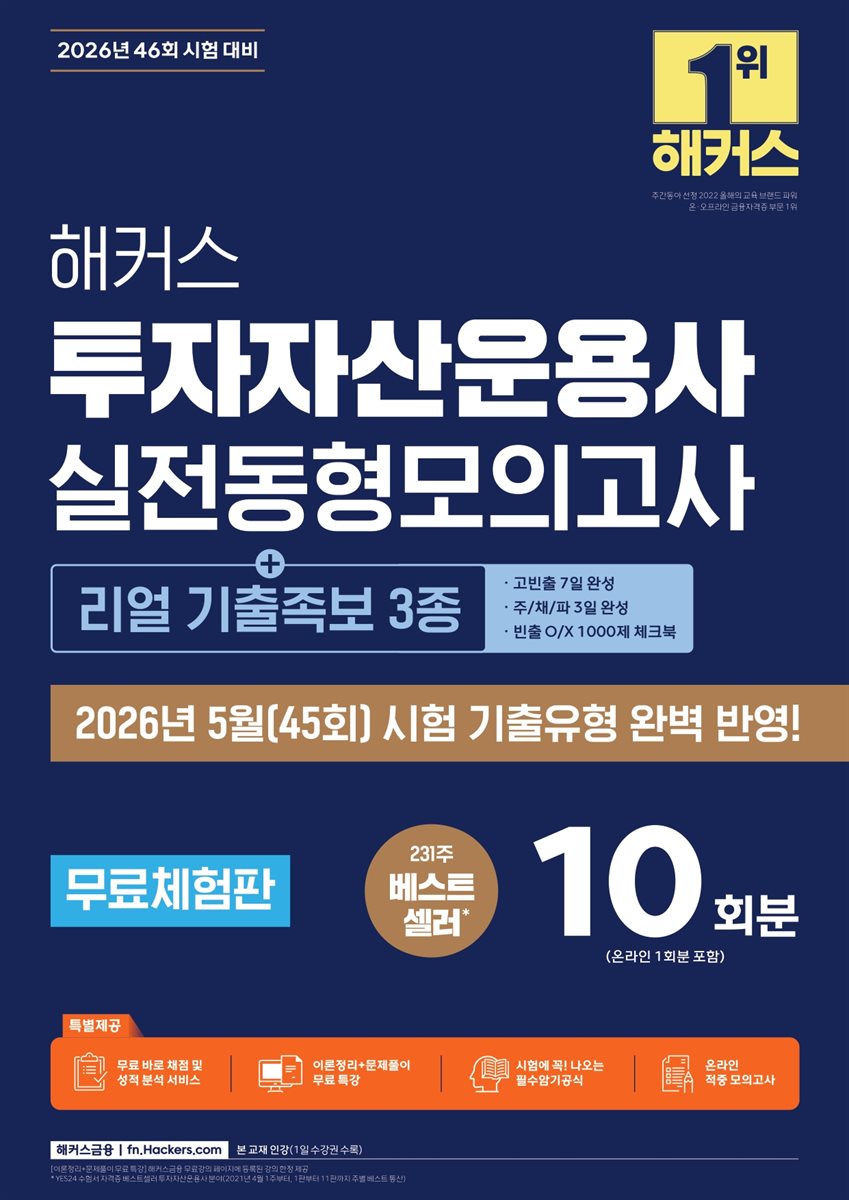 [무료체험판] 2026 해커스 투자자산운용사 실전동형모의고사 10회분 [+리얼 기출족보 3종]