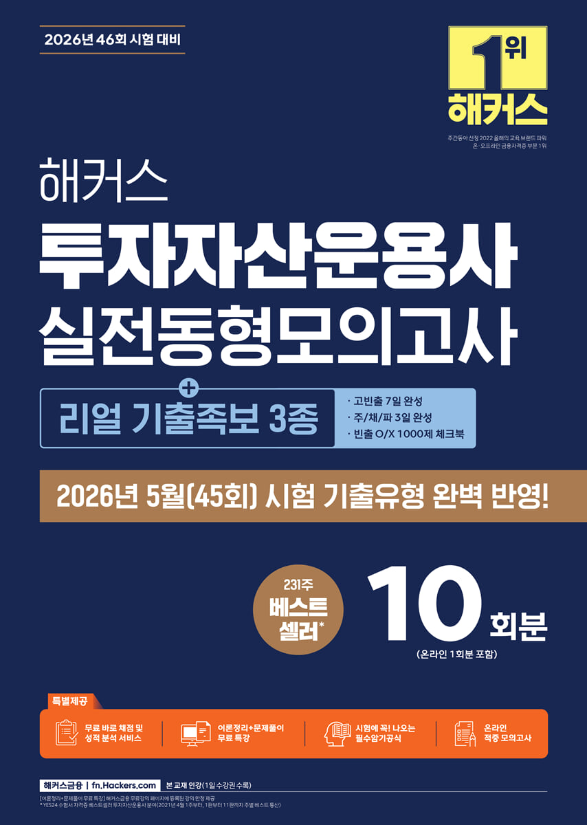 2026 해커스 투자자산운용사 실전동형모의고사 10회분 [+리얼 기출족보 3종]