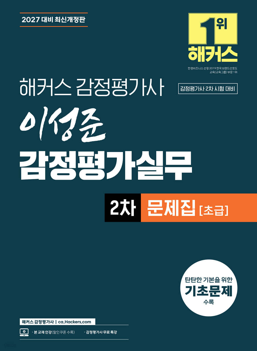 2027 해커스 감정평가사 이성준 감정평가실무 2차 문제집 초급