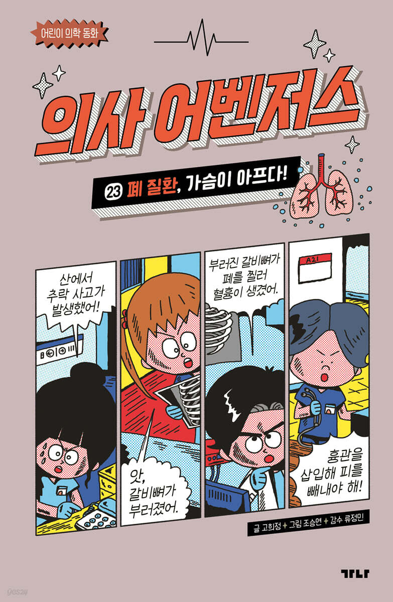 의사 어벤저스 23