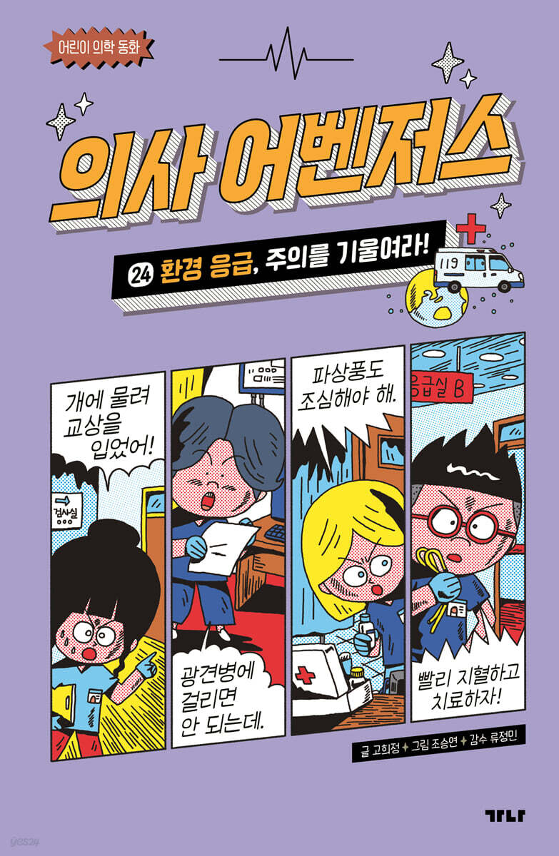 의사 어벤저스 24