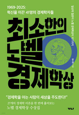 최소한의 노벨 경제학상
