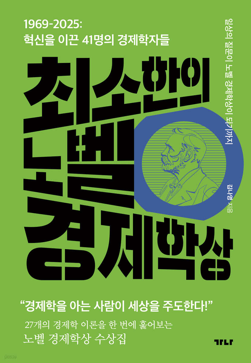 최소한의 노벨 경제학상