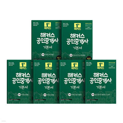 해커스 공인중개사 1차·2차 기본서 세트: 부동산학개론, 민법 및 민사특별법(채희대),
부동산공법, 부동산세법, 부동산공시법령, 공인중개사법령 및 실무