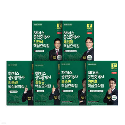 해커스 공인중개사 1차·2차 핵심요약집 세트 : 부동산학개론, 민법 및 민사특별법(채희대), 부동산공법, 부동산세법, 부동산공시법령, 공인중개사법령 및 실무　