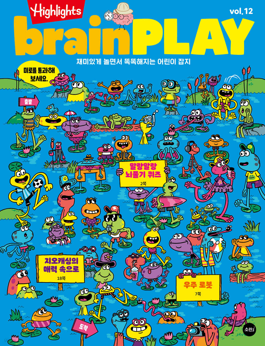 Highlights 브레인 플레이 brainPLAY : Vol.12 [2026]