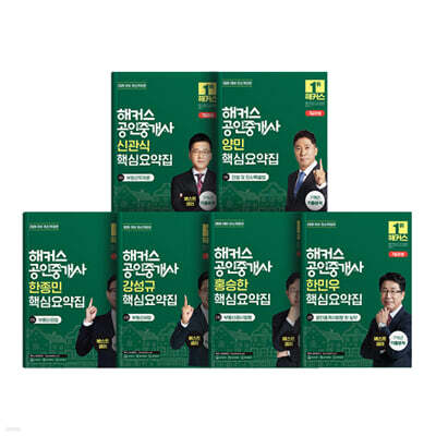해커스 공인중개사 1차·2차 핵심요약집 세트 : 부동산학개론, 민법 및 민사특별법(양민), 부동산공법, 부동산세법, 부동산공시법령, 공인중개사법령 및 실무