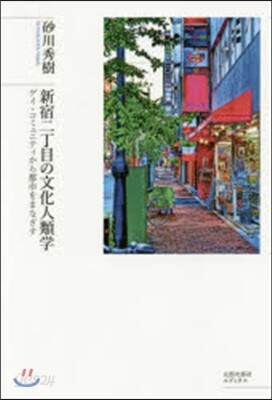 新宿二丁目の文化人類學 ゲイ.コミュニテ