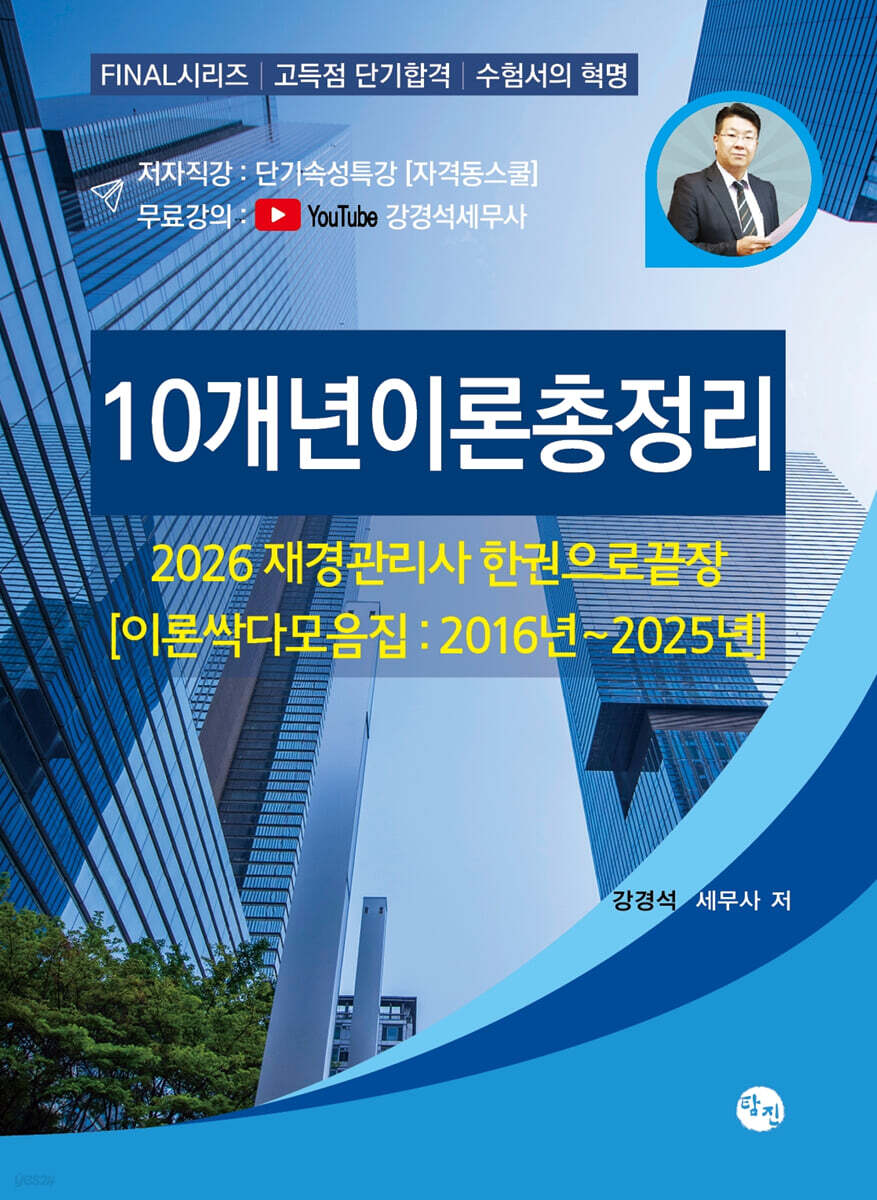 2026 재경관리사 한권으로끝장 10개년이론총정리 (이론싹다모음집)