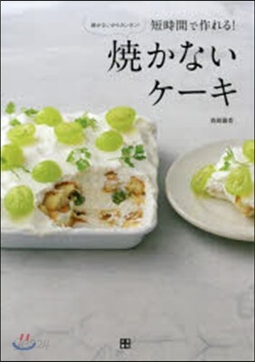 短時間で作れる!燒かないケ-キ