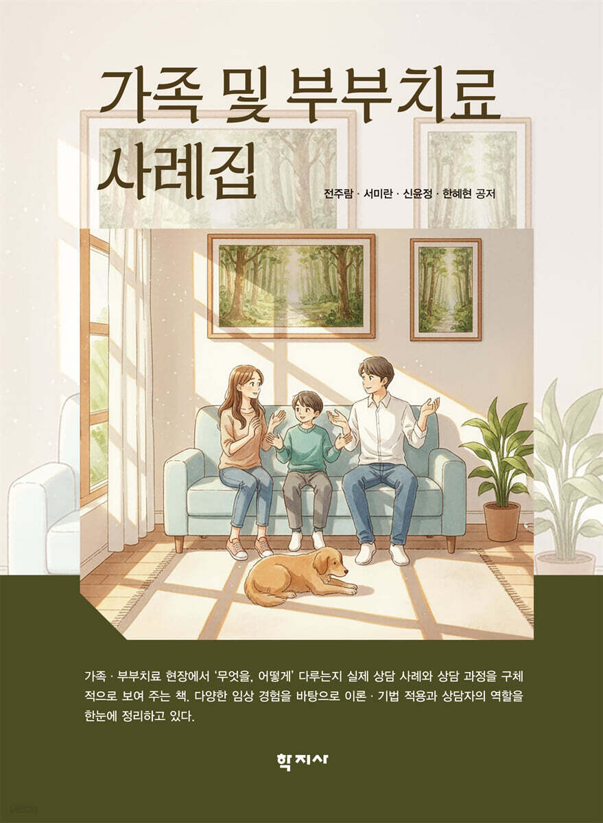 가족 및 부부치료 사례집