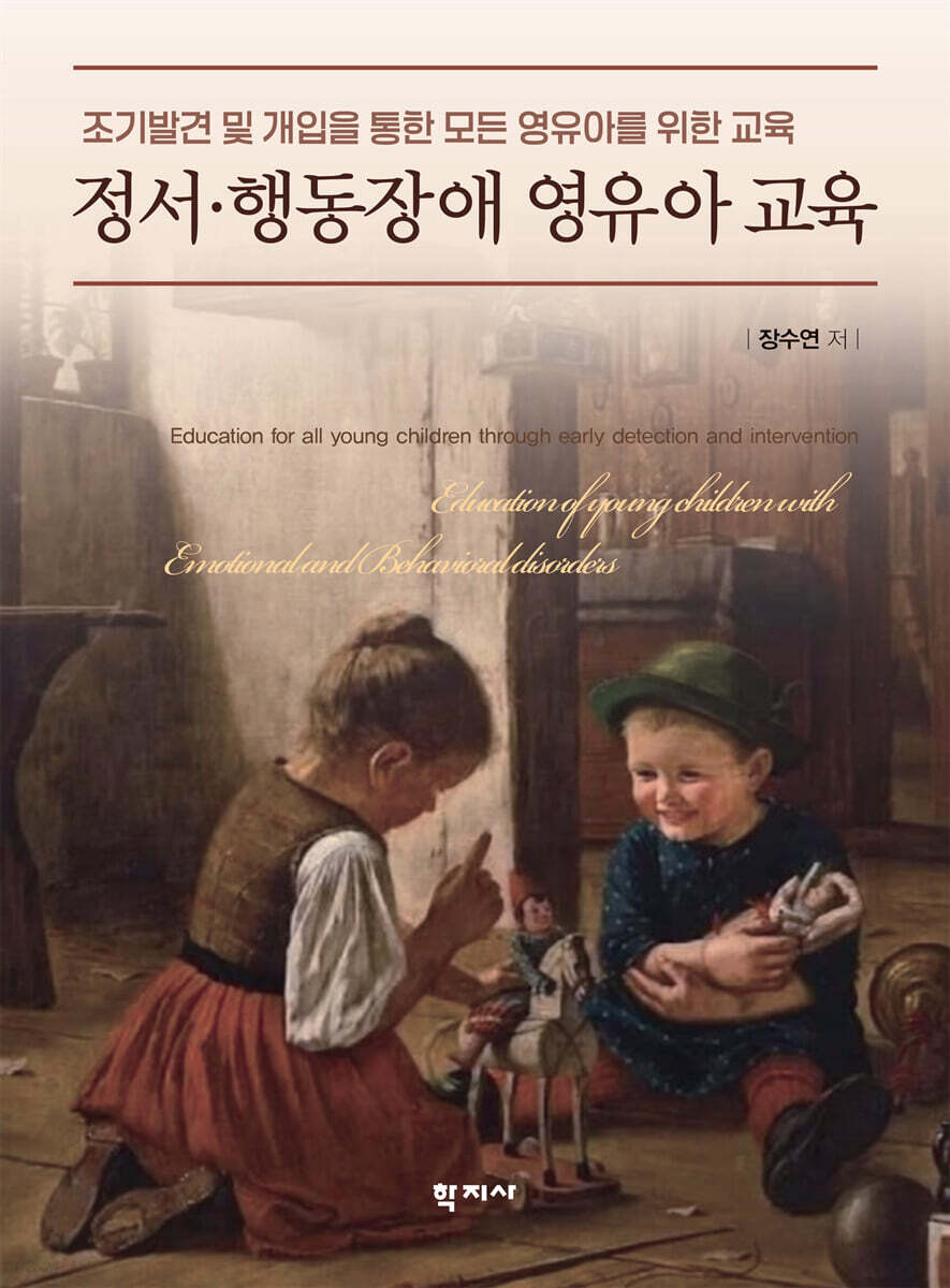 정서 · 행동장애 영유아 교육