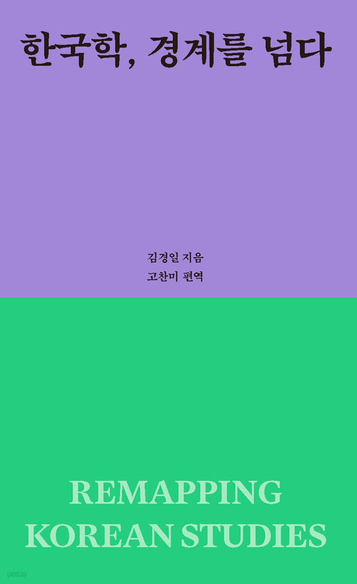 한국학, 경계를 넘다
