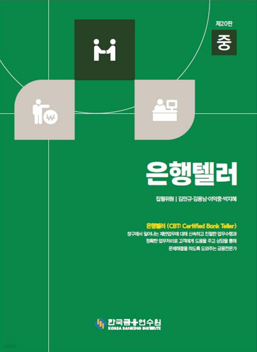 은행텔러 (중)