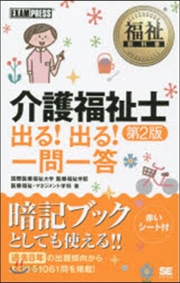 介護福祉士出る!出る!一問一答 第2版
