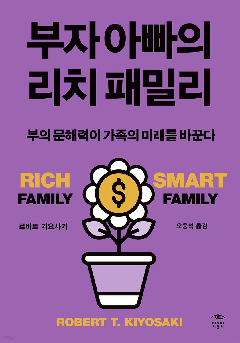 부자 아빠의 리치 패밀리