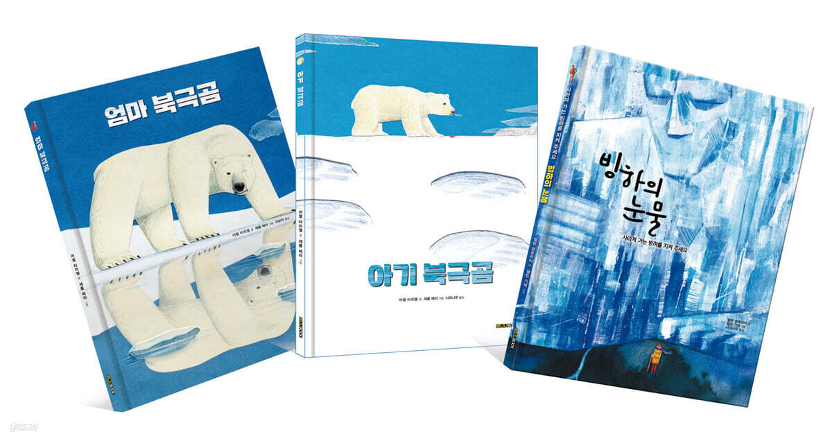 북극곰과 빙하의 마지막 일기 : 기후 위기 그림책 세트
