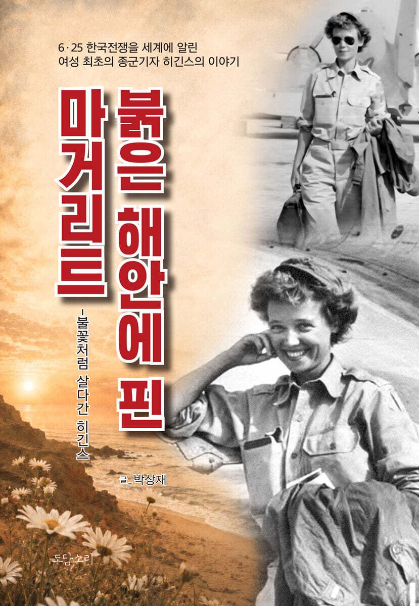 붉은 해안에 핀 마거리트