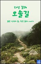 다섯 갈래 오솔길 : 넓은 인생의 숲, 작은 삶의 이야기