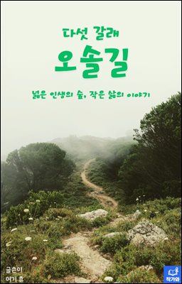 다섯 갈래 오솔길