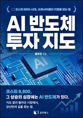 AI 반도체 투자 지도