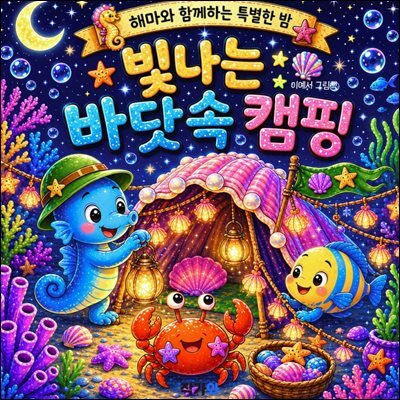 빛나는 바닷속 캠핑
