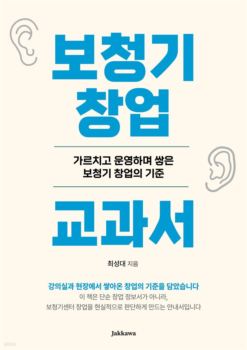 보청기 창업 교과서