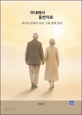 아내에서 동반자로