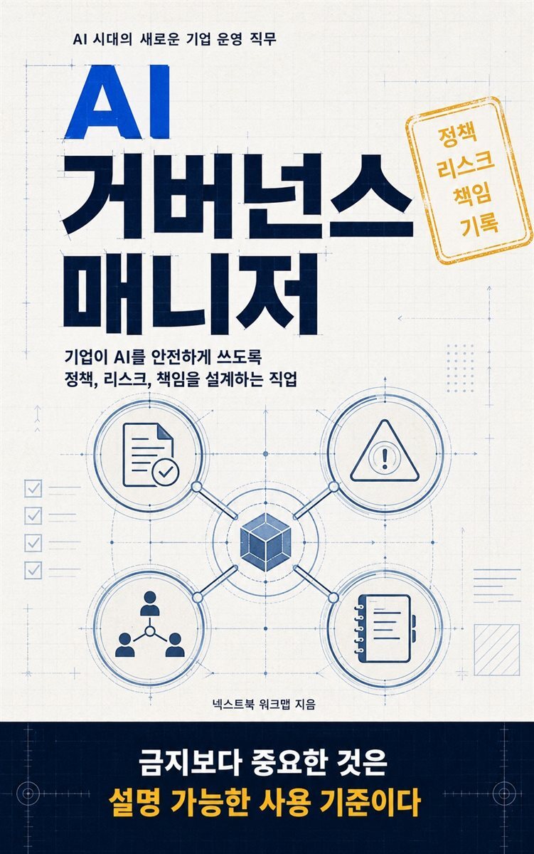 AI 거버넌스 매니저