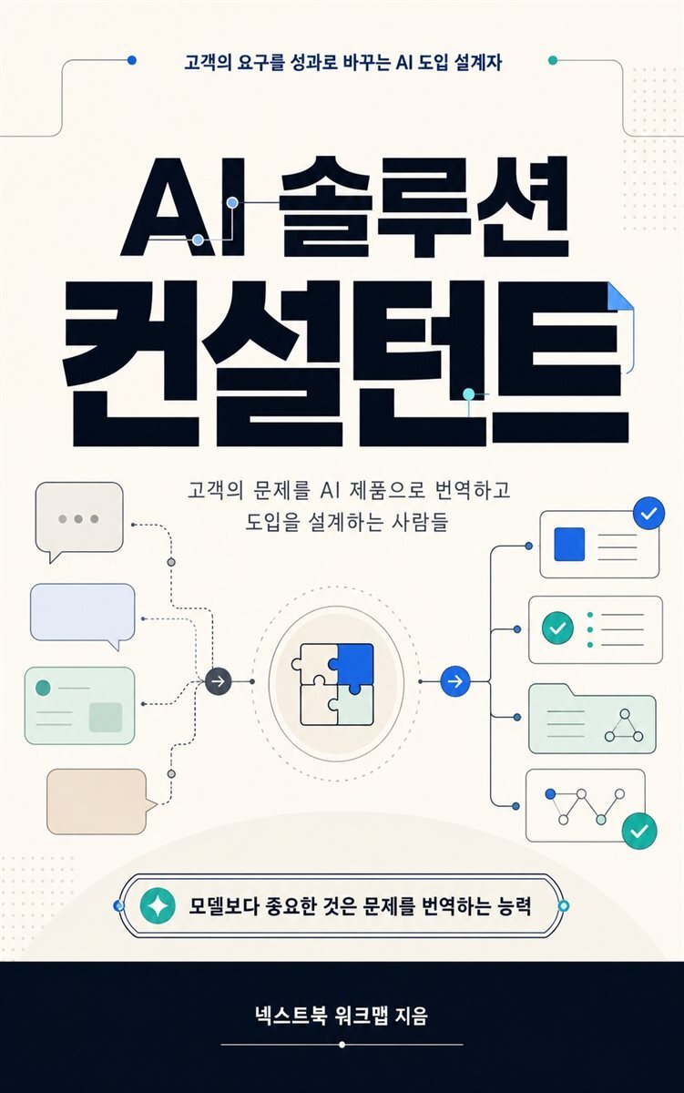 AI 솔루션 컨설턴트