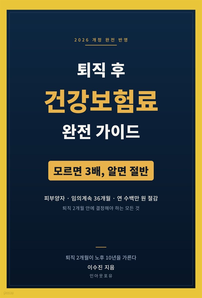퇴직 후 건강보험료 완전 가이드